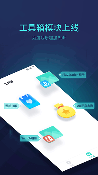 网易UU主机加速App截图5