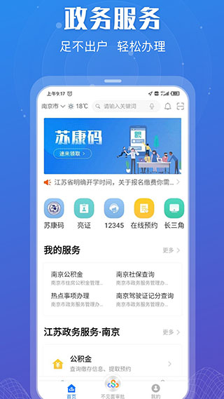 江苏政务服务app截图2
