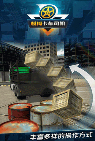 模拟卡车司机最新版截图3