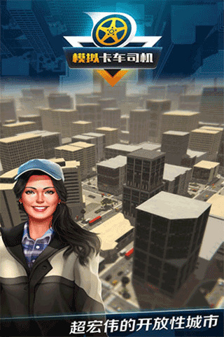 模拟卡车司机最新版截图5