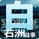 白石洲往事安卓中文版下载-白石洲往事手机版下载2025最新版 V1.1.5