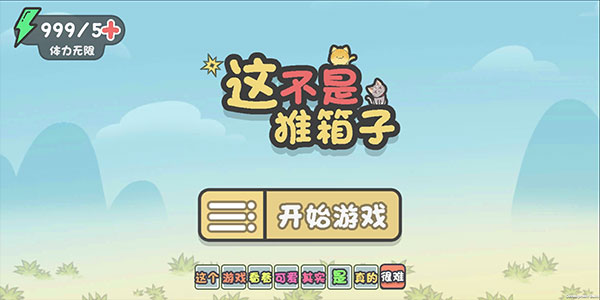 这不是推箱子截图3