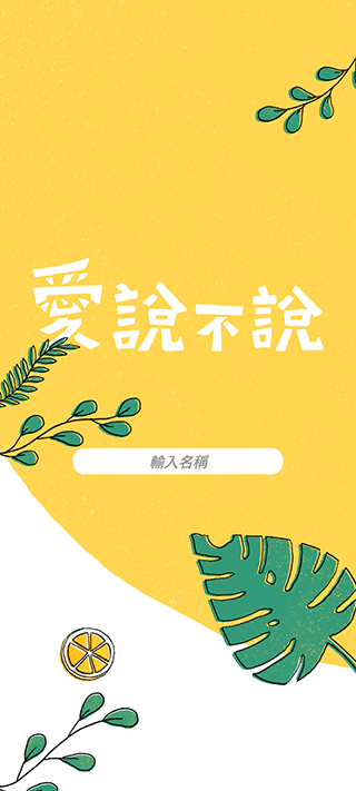 爱说不说截图2