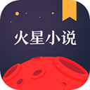 火星小说安卓版-火星小说app下载 V2.7.2