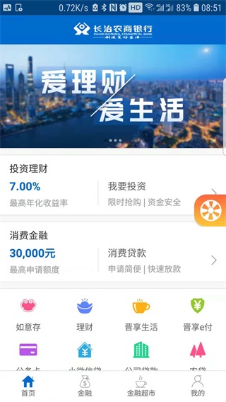 长治农商银行app截图1