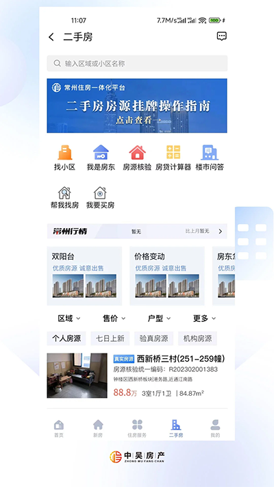 中吴房产截图4
