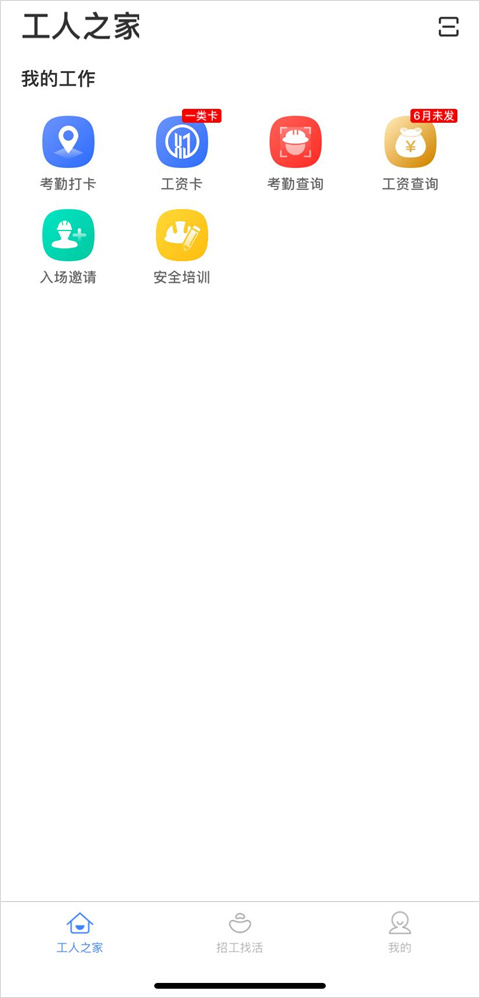 新薪通工人端