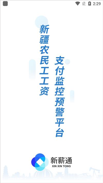 新薪通工人端截图1