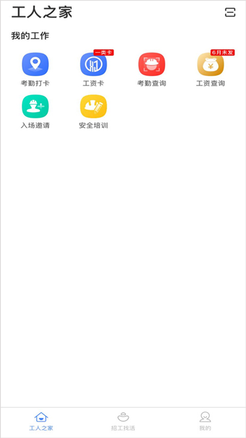 新薪通工人端截图4