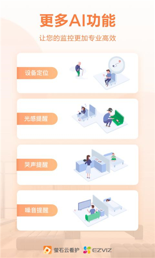 萤石云看护app截图1