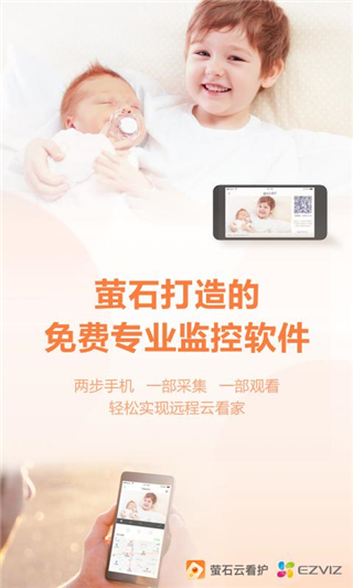 萤石云看护app截图4