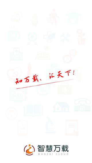 智慧万载app截图1