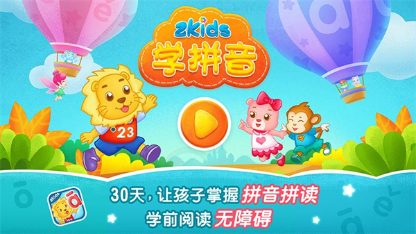 2kids学拼音app截图4