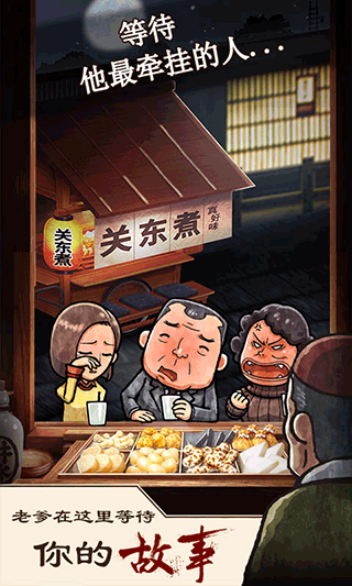 关东煮店人情故事1截图2