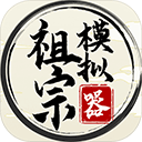 祖宗模拟器最新版本下载-祖宗模拟器官方正版下载 V1.0.0