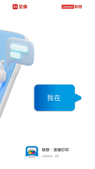 联想至像打印app截图4