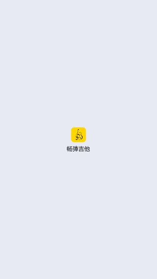 畅弹吉他截图1