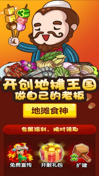 地摊食神游戏截图5