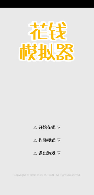 花钱模拟器截图2