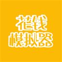 花钱模拟器最新版游戏下载-花钱模拟器游戏下载 V4.0