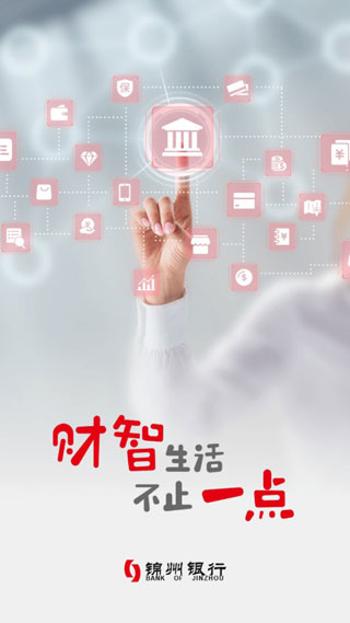 锦州银行截图1
