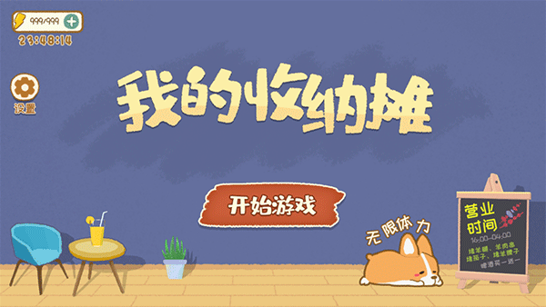 我的收纳摊游戏截图4