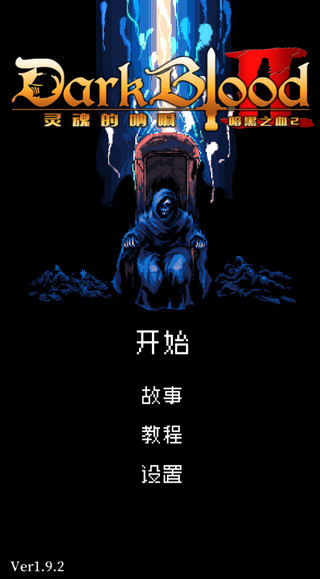 暗黑之血2中文版截图1