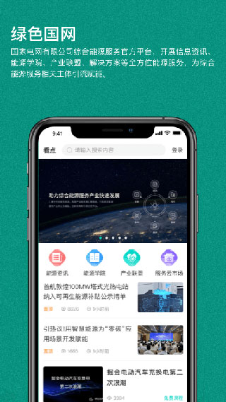 绿色国网截图4