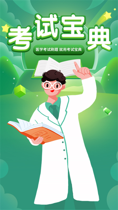 考试宝典截图2