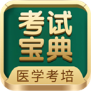 考试宝典下载安装最新版-考试宝典app下载2025 V9.88.0 考试宝典下载安装最新版-考试宝典app下载2025 V9.88.0