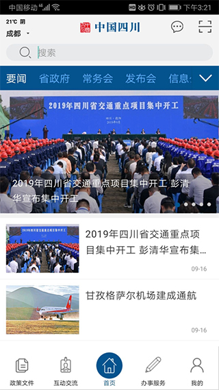 中国四川截图3