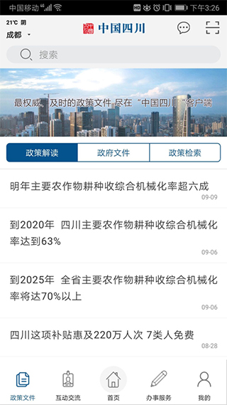 中国四川截图4
