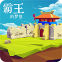 三国志霸王的梦想官方版下载-三国志霸王的梦想最新版正版2025下载 V1.0.1.1