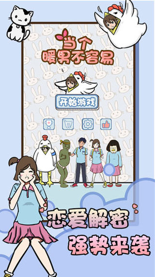 当个暖男不容易游戏安卓版截图3
