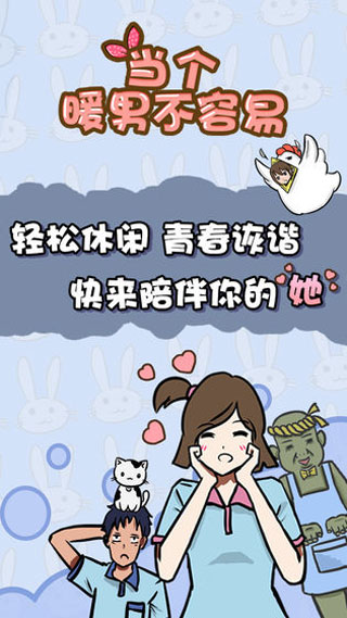 当个暖男不容易游戏安卓版截图4