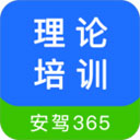 理论培训安驾365app下载-理论培训app下载 V2.9.30