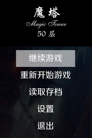 魔塔50层手机版截图1