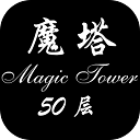 魔塔50层原版游戏下载-魔塔50层手机版下载 V1.4.1