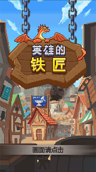 英雄的铁匠最新版截图1