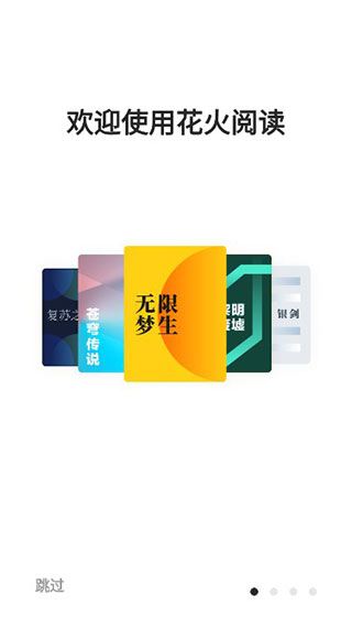 花火阅读截图5