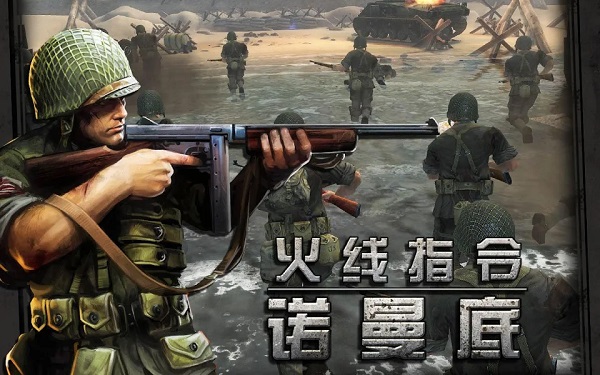 火线指令诺曼底官方正版截图1