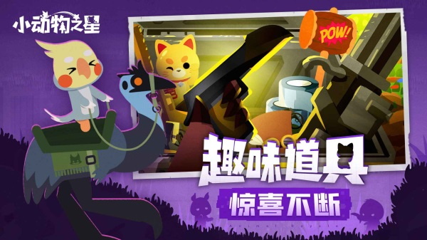 小动物之星官方版截图1