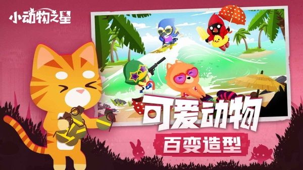 小动物之星官方版截图2