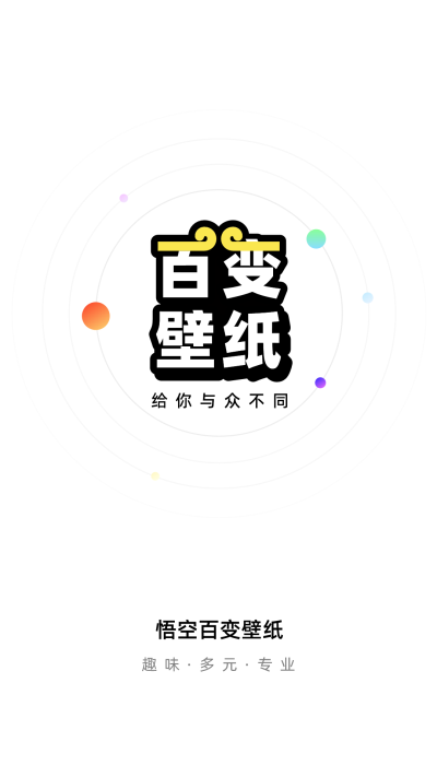 悟空百变壁纸app截图1