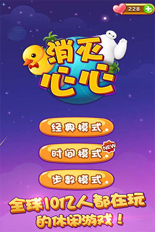 消灭心心最炫版截图1