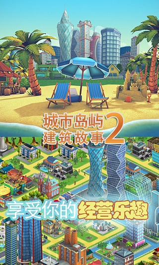 城市岛屿2建筑故事中文版截图1