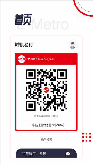 城轨易行截图1