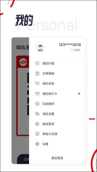 城轨易行截图2