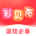 彩贝壳新版本下载-彩贝壳app下载 v5.4.9