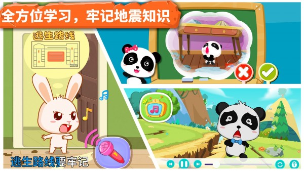 宝宝地震安全截图3